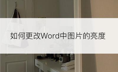 如何更改Word中图片的亮度