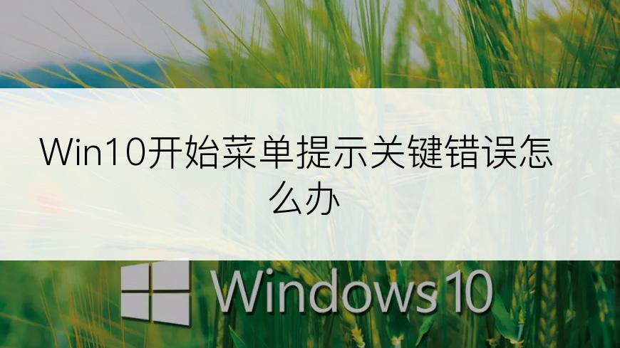 Win10开始菜单提示关键错误怎么办