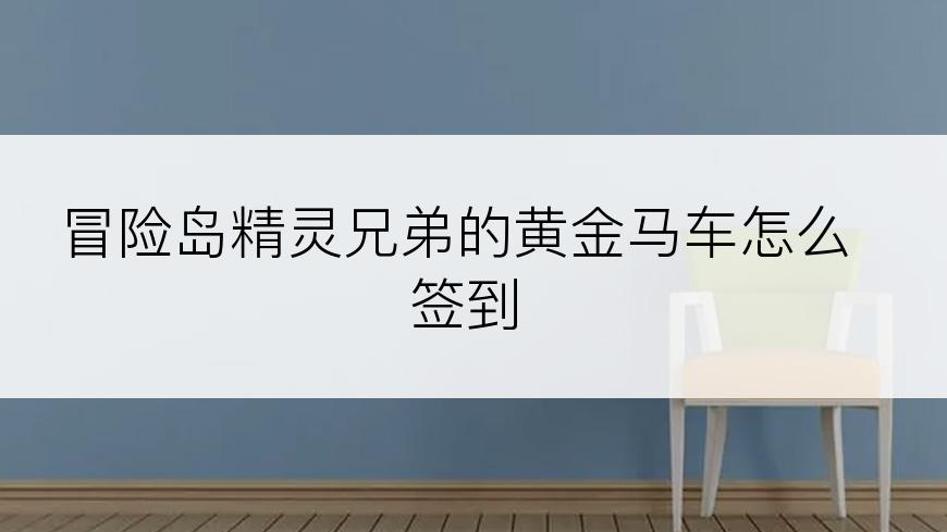 冒险岛精灵兄弟的黄金马车怎么签到