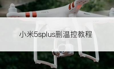 小米5splus删温控教程