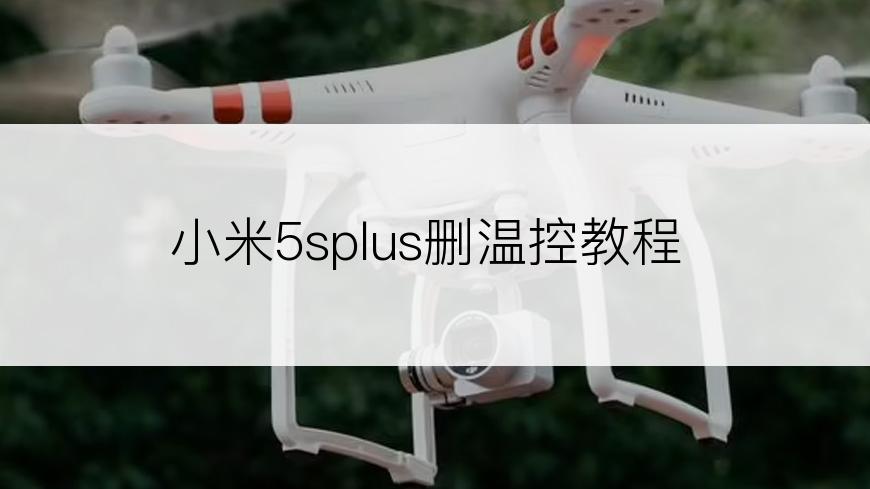 小米5splus删温控教程