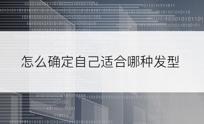 怎么确定自己适合哪种发型