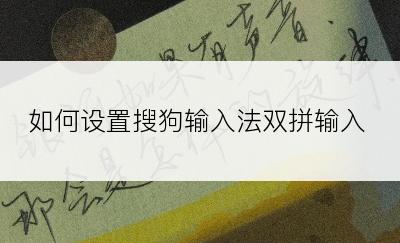 如何设置搜狗输入法双拼输入