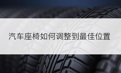 汽车座椅如何调整到最佳位置