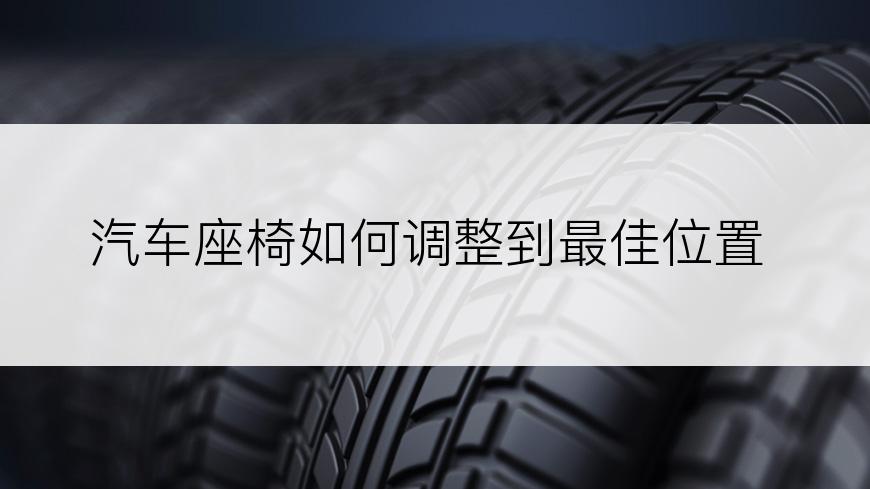 汽车座椅如何调整到最佳位置