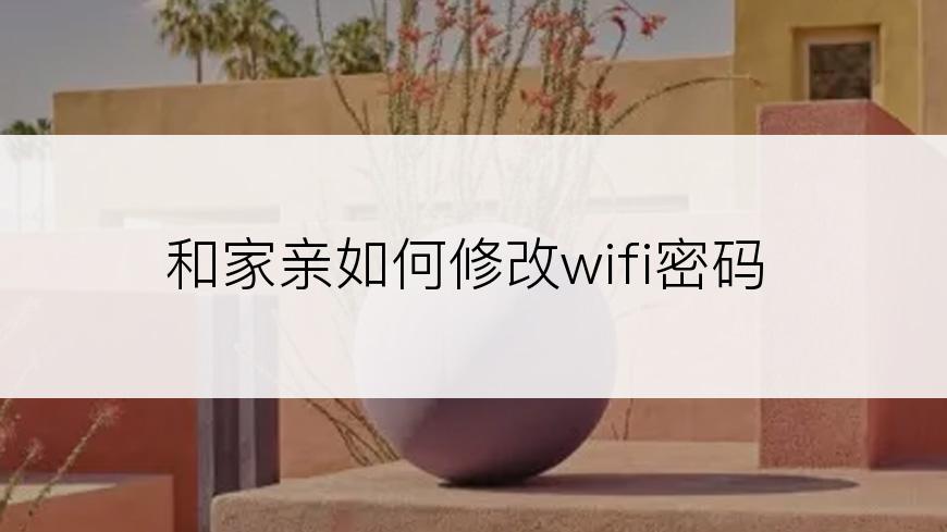 和家亲如何修改wifi密码