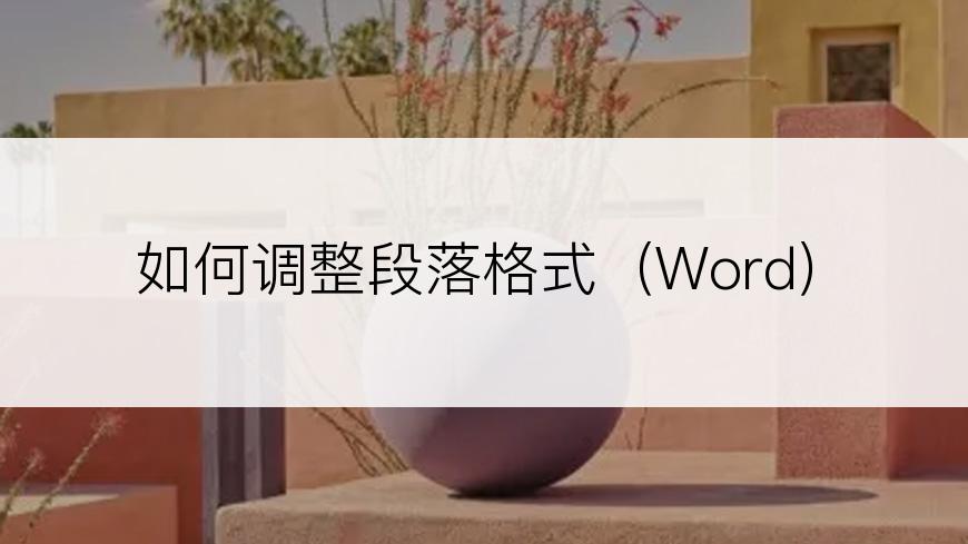 如何调整段落格式（Word）