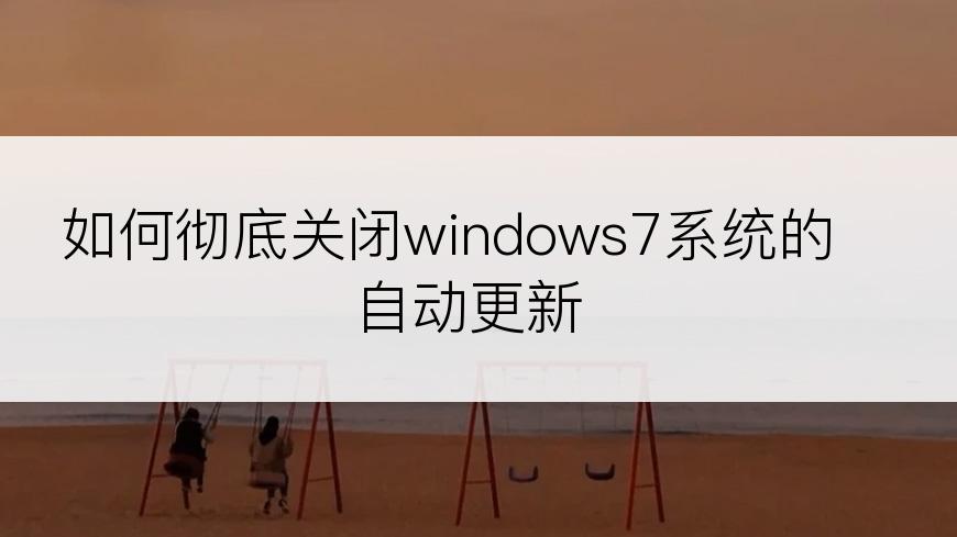 如何彻底关闭windows7系统的自动更新