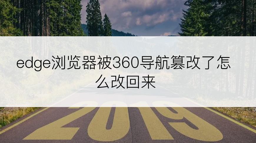 edge浏览器被360导航篡改了怎么改回来