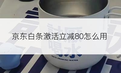 京东白条激活立减80怎么用