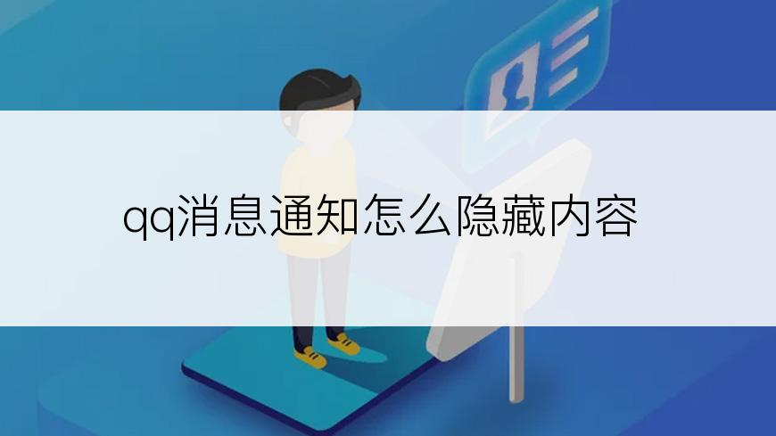 qq消息通知怎么隐藏内容