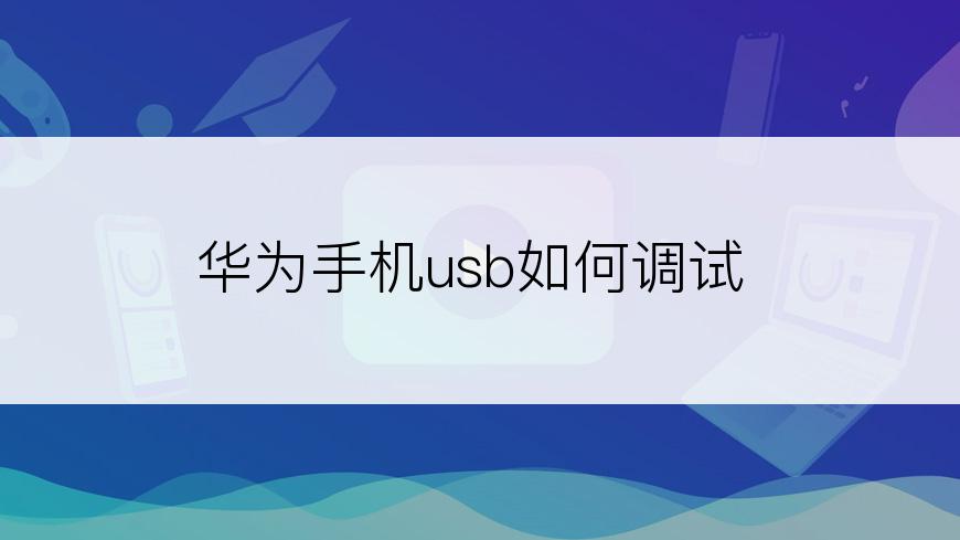 华为手机usb如何调试