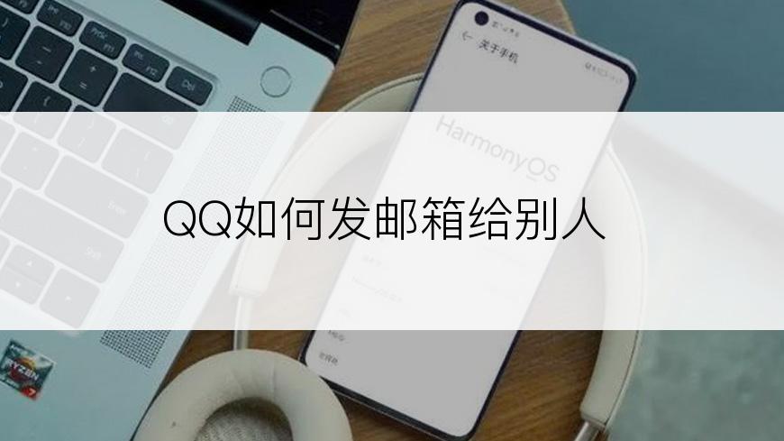 QQ如何发邮箱给别人