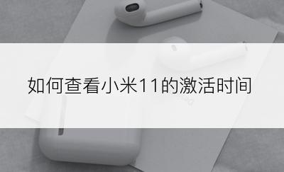 如何查看小米11的激活时间