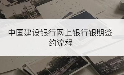 中国建设银行网上银行银期签约流程