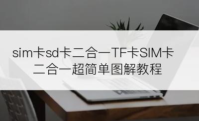 sim卡sd卡二合一TF卡SIM卡二合一超简单图解教程