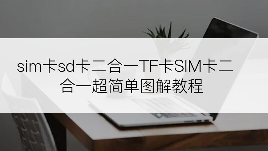 sim卡sd卡二合一TF卡SIM卡二合一超简单图解教程