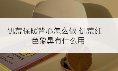 饥荒保暖背心怎么做 饥荒红色象鼻有什么用