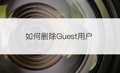 如何删除Guest用户