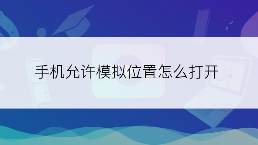 手机允许模拟位置怎么打开