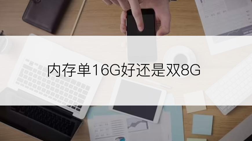 内存单16G好还是双8G