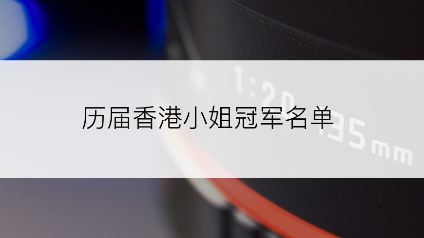 历届香港小姐冠军名单