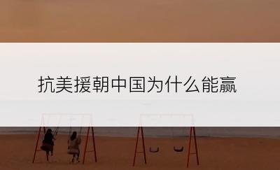 抗美援朝中国为什么能赢