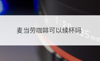 麦当劳咖啡可以续杯吗