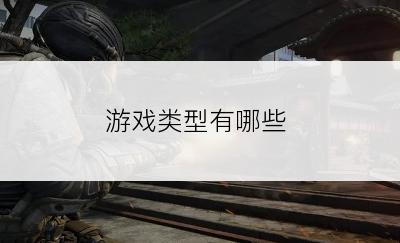 游戏类型有哪些