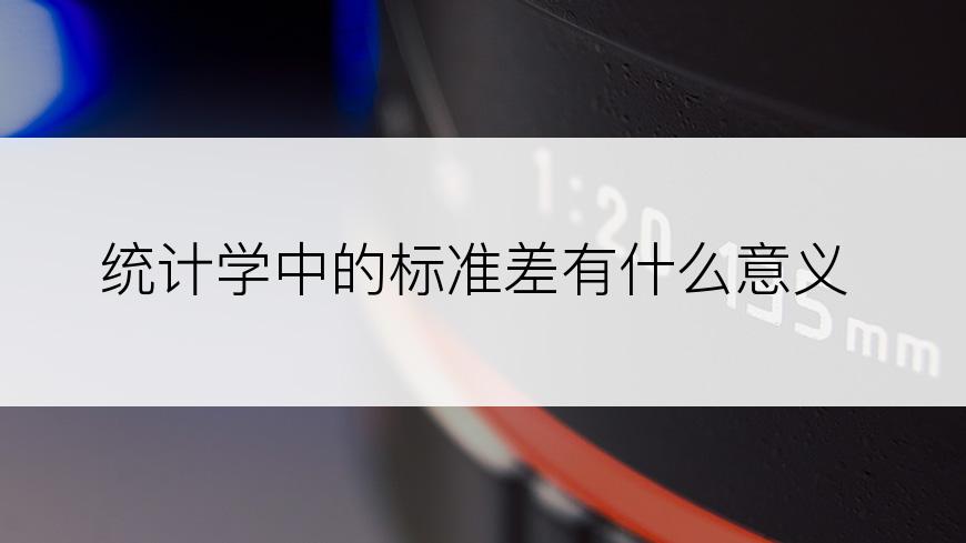 统计学中的标准差有什么意义