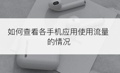 如何查看各手机应用使用流量的情况