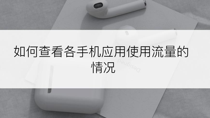 如何查看各手机应用使用流量的情况