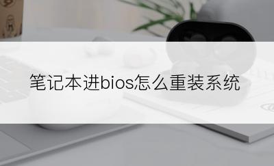 笔记本进bios怎么重装系统