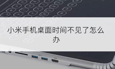 小米手机桌面时间不见了怎么办