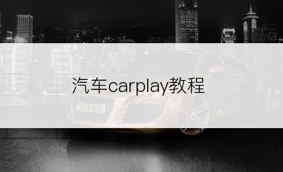 汽车carplay教程