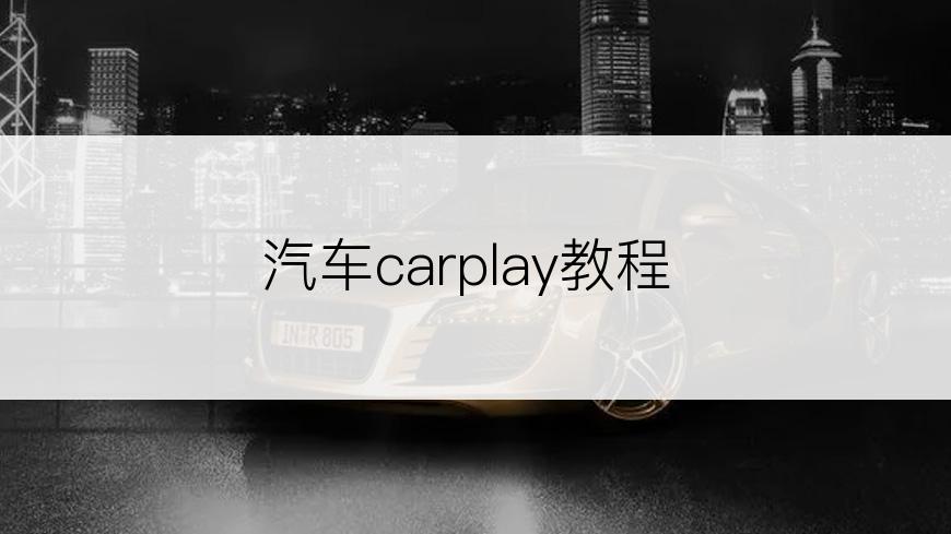 汽车carplay教程