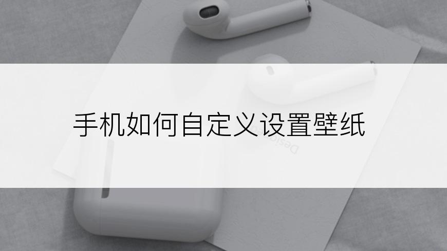 手机如何自定义设置壁纸