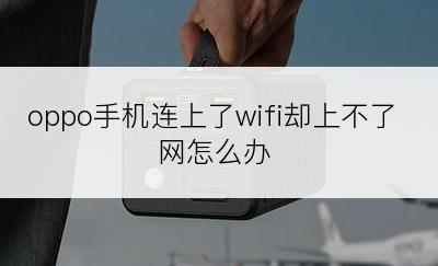 oppo手机连上了wifi却上不了网怎么办