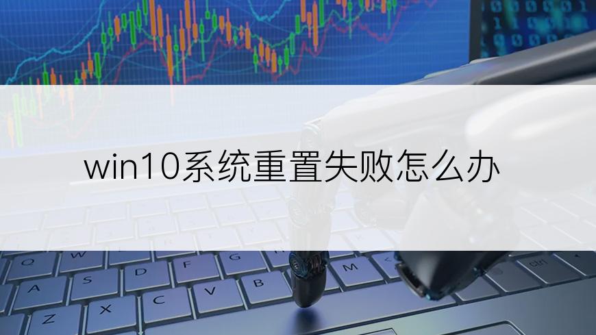 win10系统重置失败怎么办