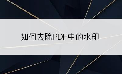 如何去除PDF中的水印