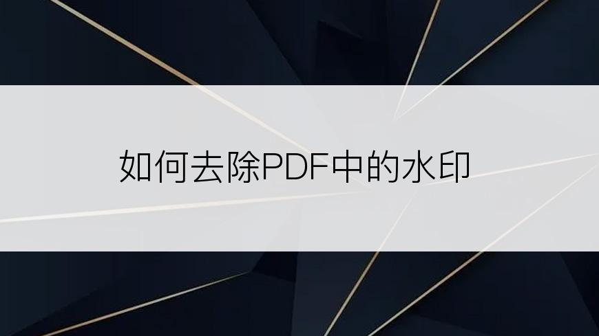 如何去除PDF中的水印