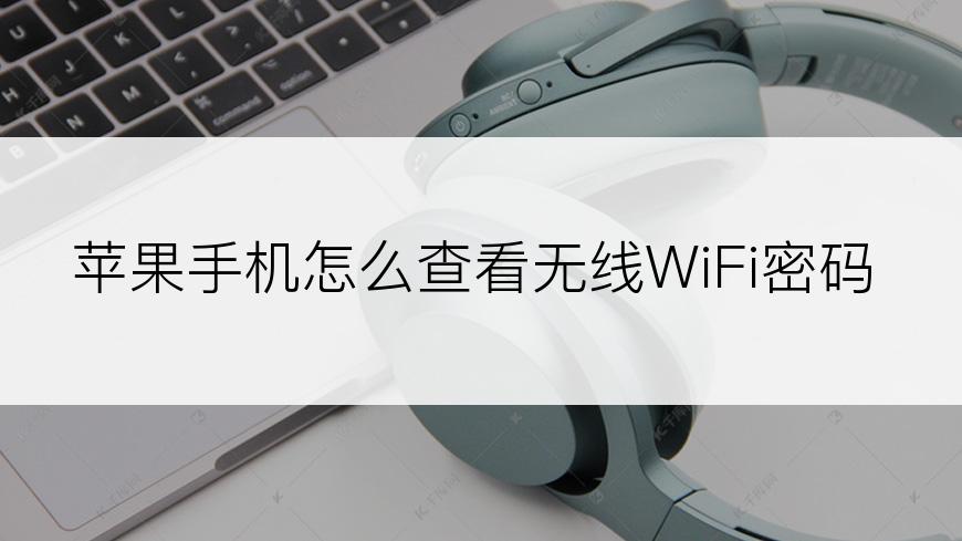 苹果手机怎么查看无线WiFi密码