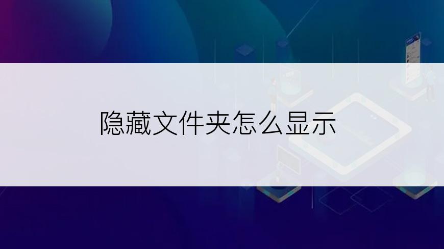 隐藏文件夹怎么显示