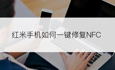 红米手机如何一键修复NFC