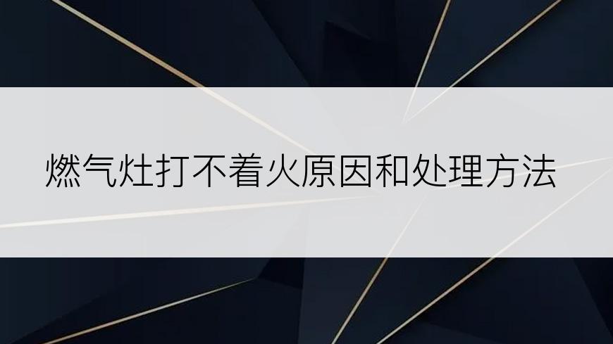 燃气灶打不着火原因和处理方法