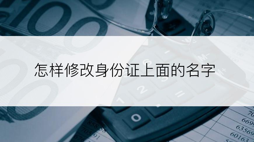 怎样修改身份证上面的名字