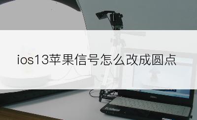 ios13苹果信号怎么改成圆点