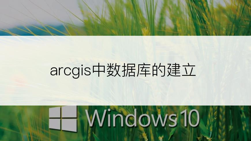 arcgis中数据库的建立