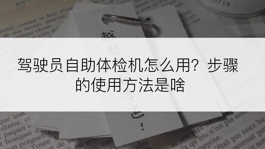 驾驶员自助体检机怎么用？步骤的使用方法是啥