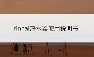 rinnai热水器使用说明书